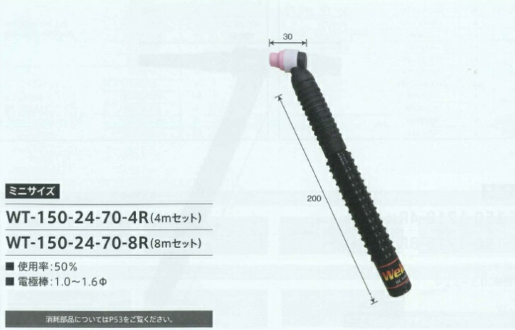 ウエルドテック 3分割フレキシブルTIG溶接トーチ 空冷 8M 80A トーチスイッチ付 ダイヘン用 パナソニック用 WT-150-2470-8R