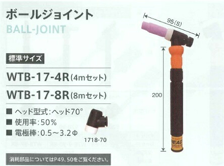 ウエルドテック ヘッド交換式フレキシブルTIG溶接トーチ ボールジョイント 空冷 8M 150A トーチスイッチ付 ダイヘン用 パナソニック用 WTB-17-8R|溶接用品の専門店 店