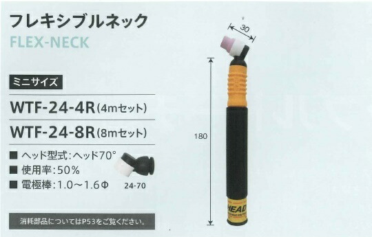 ウエルドテック 上端取り替えっこ式軟らかいTIG溶接懐中電燈 軟らかい素っ首 空冷 8M 80A 懐中電燈取り替えっこ付 ダイヘン用 パナソニック用 WTF-24-8R