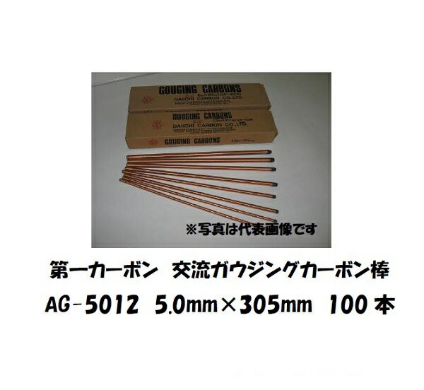 第一カーボン 交流ガウジングカーボン棒 5.0mm*305mm 100本入り AG-5012
