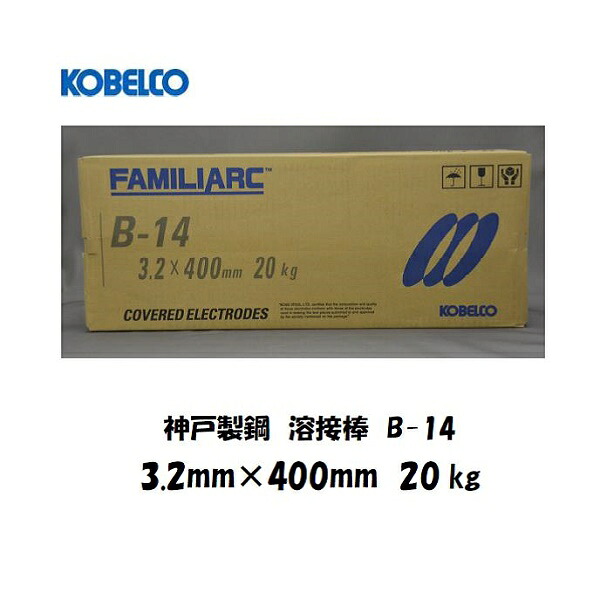 【平日14時までのご注文で当日出荷】溶接棒 鉄用 神戸製鋼 (KOBELCO) イルミナイト系溶接棒 B-14 3.2mmX400mm 20kg