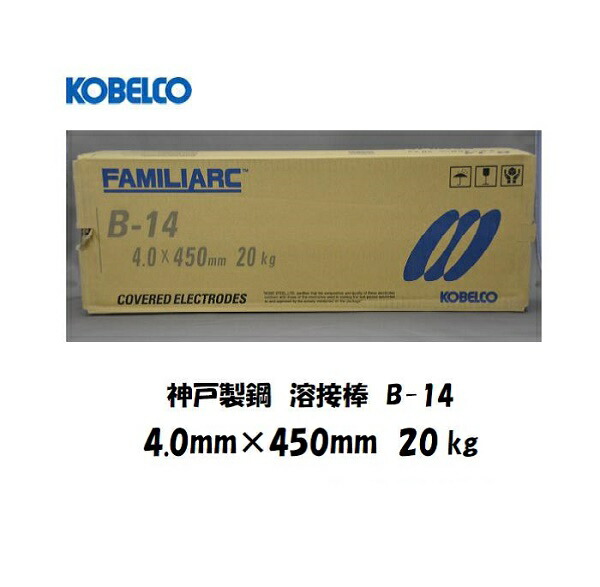 【平日14時までのご注文で当日出荷】溶接棒 鉄用 神戸製鋼 (KOBELCO) イルミナイト系溶接棒 B-14 4.0mmX450mm 20kg
