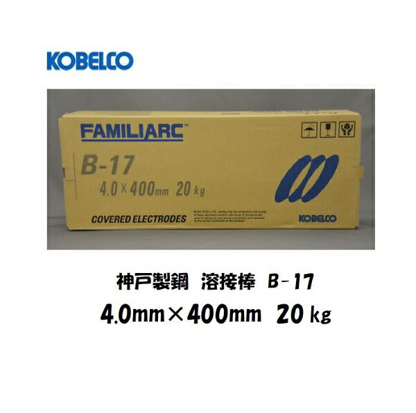 溶接棒 鉄用 神戸製鋼 (KOBELCO) イルミナイト系溶接棒 B-17 4.0mmX400mm 20kg