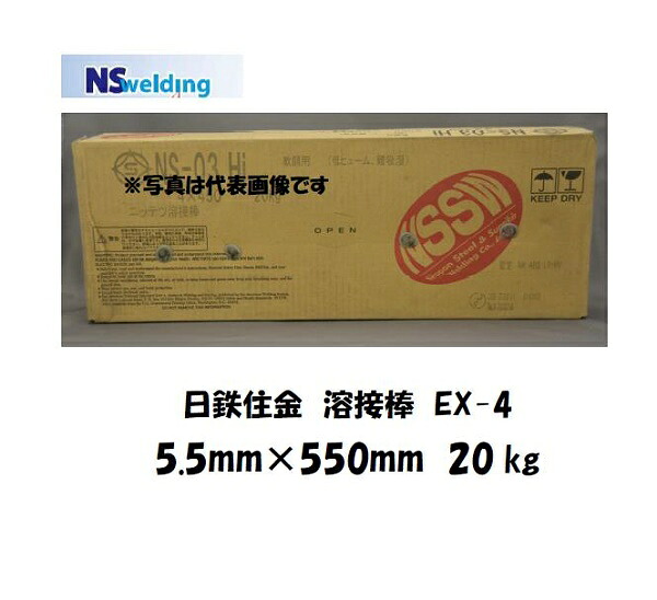 溶接棒 鉄用 日鉄住金 特殊系すみ肉溶接棒 EX-4 5.5mm*550mm 20kg｜溶接用品の専門店　店 11,232円
