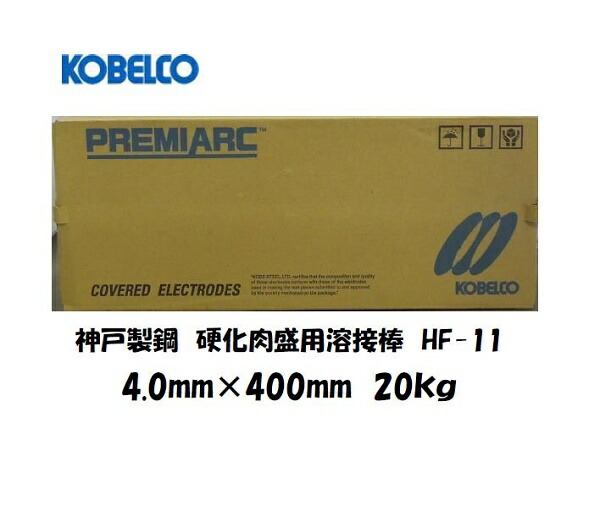 溶接棒 鉄用 硬化肉盛 神戸製鋼 (KOBELCO) 硬化肉盛用溶接棒 HF-11 4.0mm*400mm 20kg