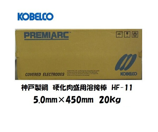 溶接棒 鉄用 硬化肉盛 神戸製鋼 (KOBELCO) 硬化肉盛用溶接棒 HF-11 5.0mm*450mm 20kg