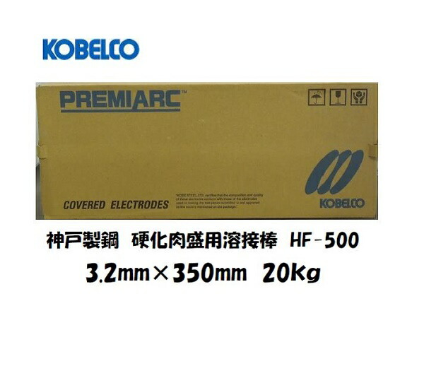 溶接棒 硬化肉盛 神戸製鋼 (KOBELCO) 硬化肉盛用溶接棒 HF-500 3.2mm*350mm 20kg|溶接用品の専門店 店