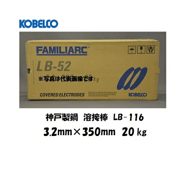 神戸製鋼 (KOBELCO) 低水素系溶接棒 LB-116 3.2mm*350mm 20kg｜溶接用品の専門店　店