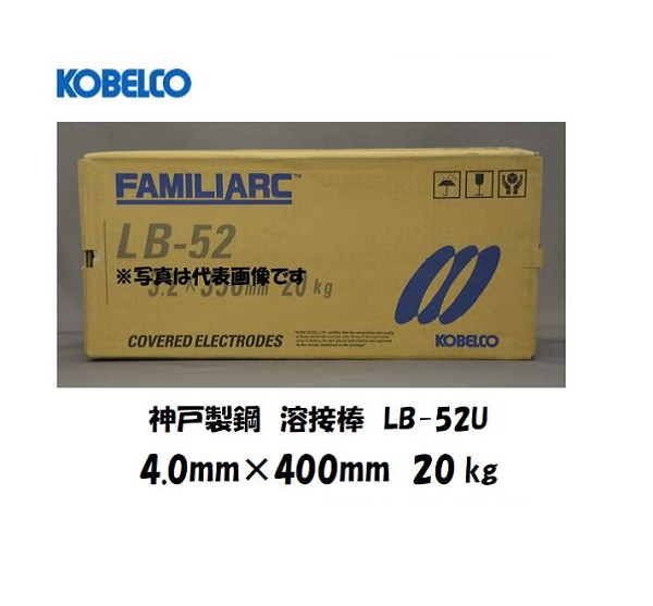 64%OFF!】 美しい裏ビード 20kg LB52U KOBELCO LB-52U 被覆アーク溶接棒 箱 神戸製鋼 4.0mm×400mm  DIY・工具