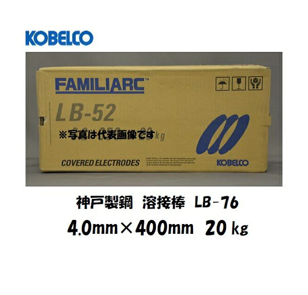 溶接棒 鉄用 神戸製鋼 (KOBELCO) 低水素系溶接棒 LB-76 4.0mm*400mm 20kg