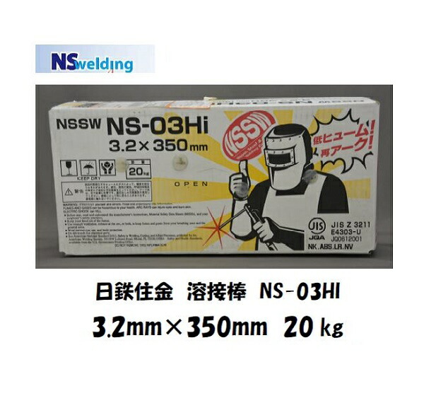 溶接棒 鉄用 日鉄住金 ライムチタニヤ系溶接棒 3.2mm 350mm 20kg アーク溶接用 NS-03Hi 全てのアイテム