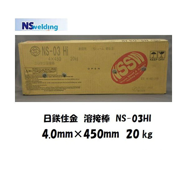 溶接棒 鉄用 日鉄溶接工業 ライムチタニヤ系溶接棒 NS-03HI 4.0mm*450mm 20kg
