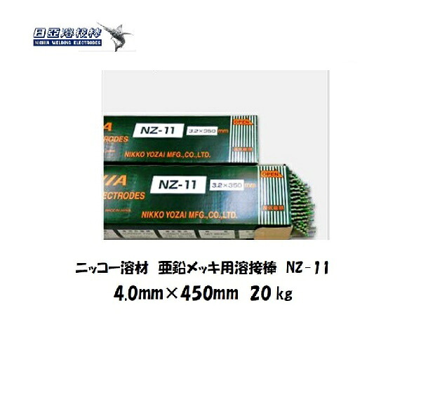 溶接棒 ジンクメッキ用 ニッコー溶解剤 ジンクメッキ鋼鈑用溶接棒 NZ-11 4.0粍*450粍 20kg