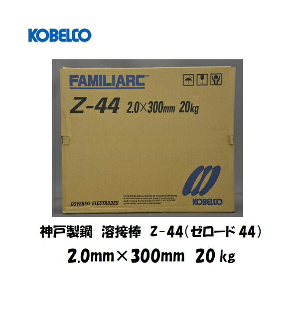 溶接棒 覆面すること弧線溶接棒 Z44 鉄用 神戸製鋼 (KOBELCO) ライムチタニヤ系溶接棒 (絶無ード44) Z-44 2.0mmX300粍 20kg