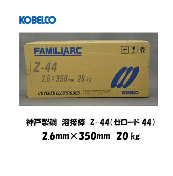 専用★B7 ４　グロウセラム2 A2 楽天市場】溶接棒 被覆アーク溶接棒 Z44 鉄用 神戸製鋼 (KOBELCO