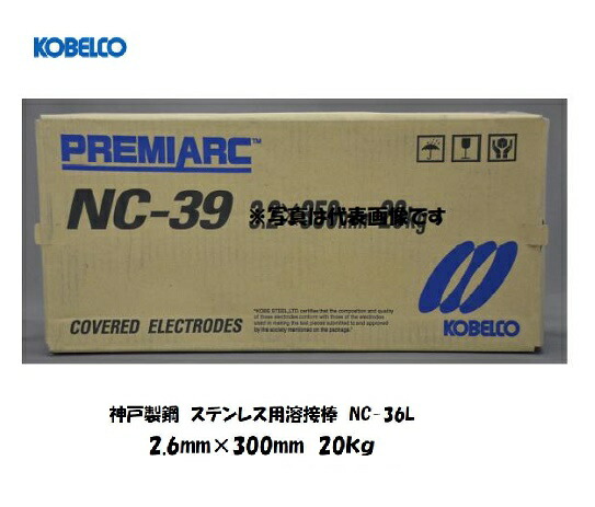 溶接棒 ステンレス鋼 神戸製鋼 (KOBELCO) 低カーボンステンレス鋼用溶接棒 NC-36L 2.6粍*300粍 20kg