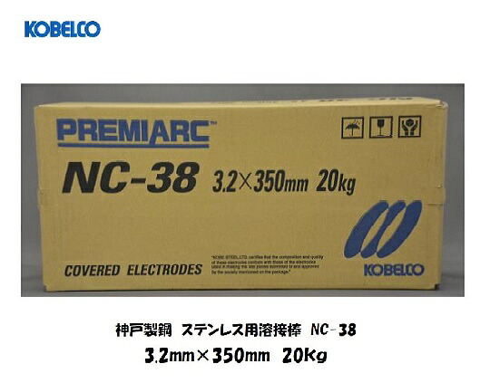 溶接棒 ステンレス 神戸製鋼 (KOBELCO) ステンレス用溶接棒 NC-38 3.2mm*350mm 20kg