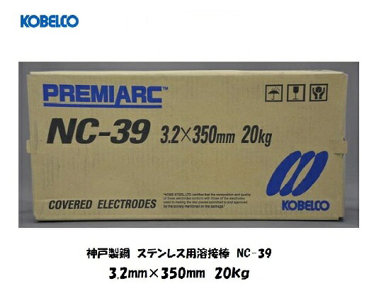 溶接棒 ステンレス 神戸製鋼 (KOBELCO) ステンレス用溶接棒 NC-39 2.6mm/3.2mm/4.0mm*350mm 20kg|溶接用品の専門店 店