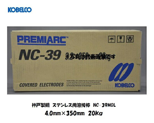 溶接棒 ステンレス鋼 神戸製鋼 (KOBELCO) 低カーボンステンレス鋼用溶接棒 NC-39MOL 4.0粍*350粍 20kg