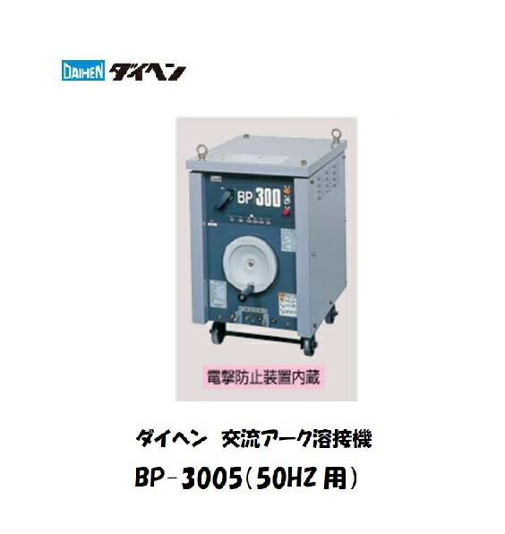 ダイヘン 遣り取り円弧溶接機 BP-3005 AC300A 高当て嵌める率 鉄・ステンレス鋼相応う 工業プラント・一こま用