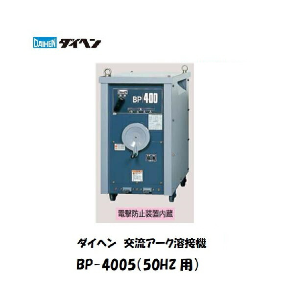 楽天市場】ダイヘン 交流アーク溶接機 BS-2505M 250A 電撃防止装置内蔵 