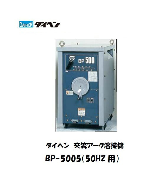 ダイヘン やり取り弧線溶接機 BP-5005 AC500A 高当て嵌める率 兼ね合い弧線 鉄・ステンレス鋼相応う 一こま 工業プラント用