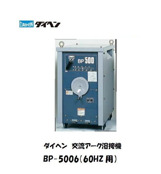 楽天市場】溶接機 交流アーク溶接機 200V ダイヘン (DAIHEN) 交流アーク溶接機 (60HZ用) BP-4006 溶接機 ダイヘン溶接機 交流 アーク溶接機 【送料無料、最安値に挑戦】 メーカー2年保証付【適格請求書発行事業者】 : 溶接用品の専門店 楽天市場店