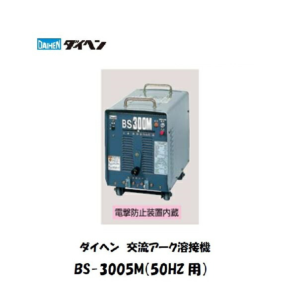 ダイヘン 遣り取り円弧溶接機 BS-3005M AC300A 鉄・ステンレス鋼相応う 高当て嵌める率 工業プラント・一こま用