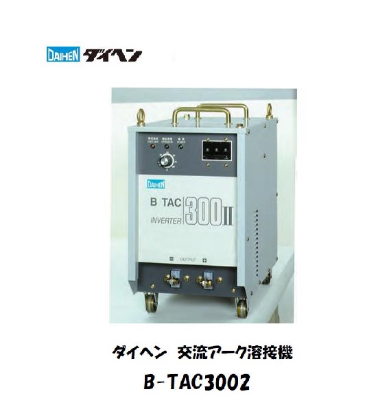 溶接機 直流溶接機 200Vダイヘン DAIHEN 直流アーク溶接機 B-TAC3002 メーカー2年保証付 お求めやすく価格改定