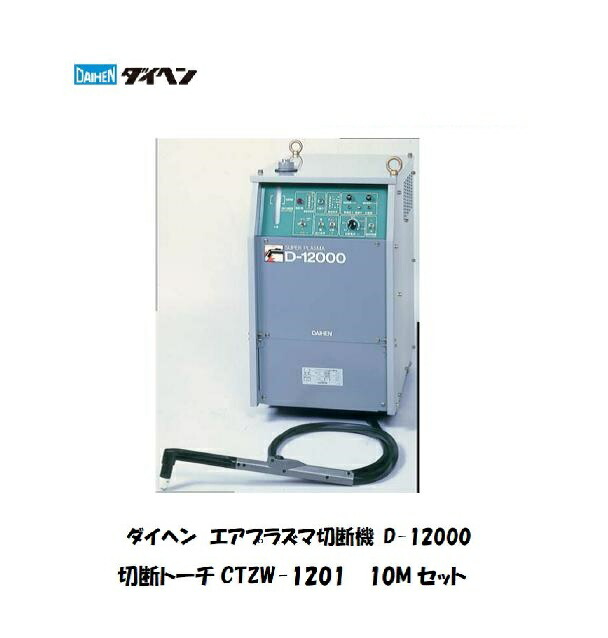 楽天市場】切断機 ダイヘン プラズマ切断機 D-8000 ロング