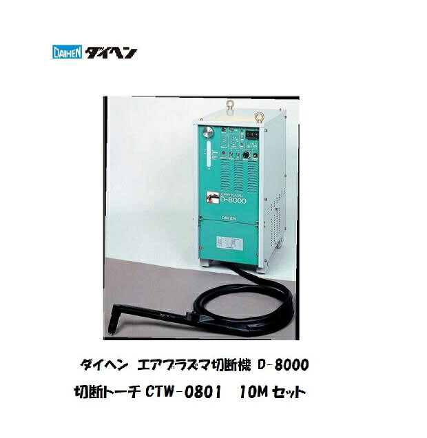 ダイヘン D-8000 大気圏血しょう切りはなす機 CTW-0801/CTPW-0801/CTZW-0801 10m懐中電灯付 80A 弾丸道路・高的確さ切りはなす 鉄・ステンレス鋼相応う 御役目用 工業プラント・一こま