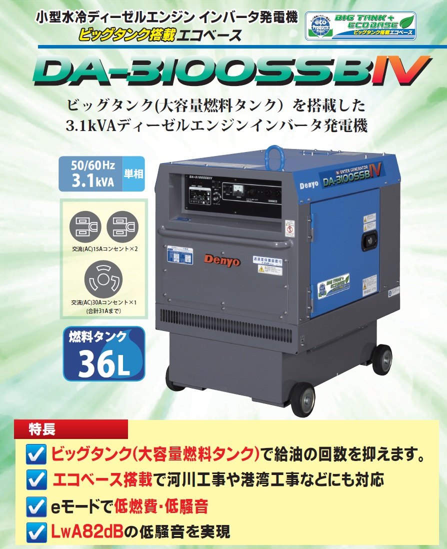 デンヨー インバーターディーゼル発電機 DA-3100SS-IV | forstec.com