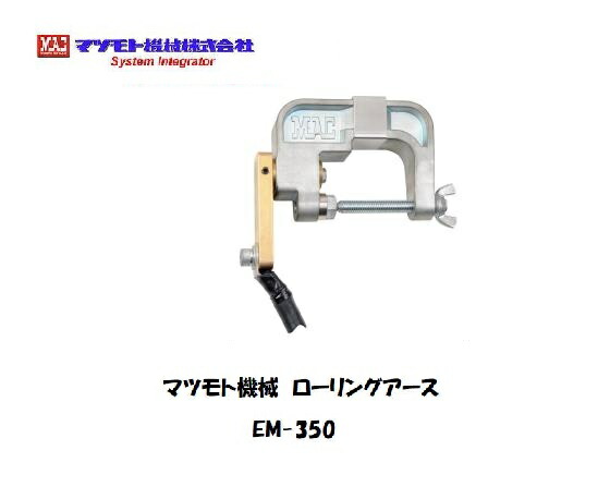 楽天市場】マツモト機械 ローリングアース (縦型、パイプ用) EVE