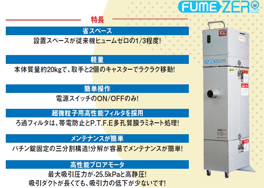 マツモト機械 溶接ヒューム回収装置 ヒュームゼロミニ 単相100V FZM-2021 溶接機 TIG溶接機 メーカー1年保証付 驚きの価格が実現！