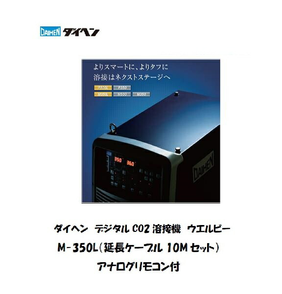 楽天市場】ダイヘン DAIHEN デジタルCO2溶接機 延長ケーブル10M付セット送給装置 溶接トーチ3M アナログリモコン付 DM-350-3【送料無料、最安値に挑戦】  メーカー2年保証付 : 溶接用品の専門店 楽天市場店