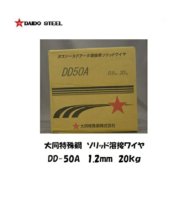溶接ワイヤー 混合ガス用 YGW16 大同特殊鋼(DAIDO) ソリッド溶接ワイヤ DD-50A 1.2mm 20kg
