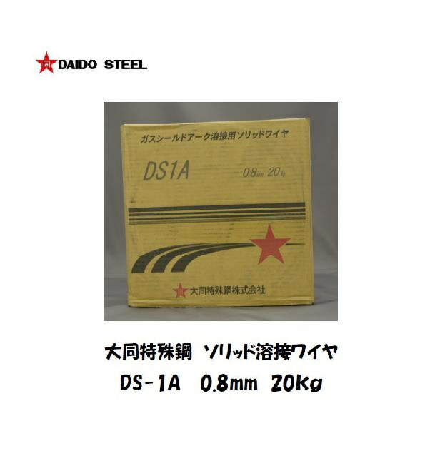 【平日14時までのご注文で当日出荷】溶接ワイヤ CO2溶接 半自動溶接 YGW12 薄板用 大同特殊鋼 ソリッド溶接ワイヤ DS-1A 0.8mm 20kg