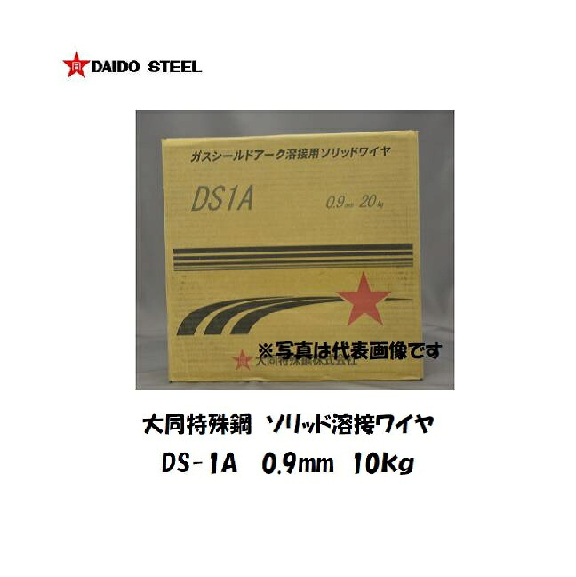溶接ワイヤー YGW12 薄板用大同特殊鋼(DAIDO) ソリッド溶接ワイヤ DS-1A 0.9mm 10kg