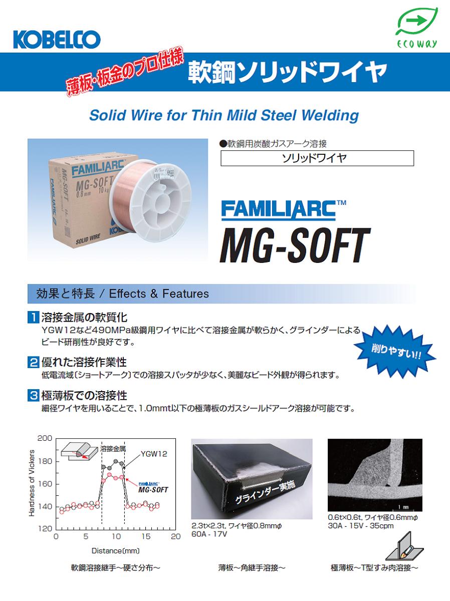 神戸製鋼(KOBELCO)ソリッド溶接ワイヤMG-SOFT0.8mm10kg