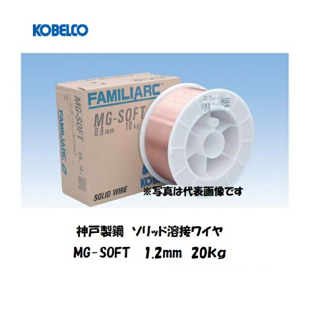 溶接ワイヤー 軟鋼薄板用 旧YGW14 神戸製鋼 (KOBELCO) ソリッド溶接ワイヤ MG-SOFT 1.2mm 20Kg