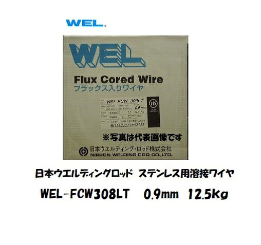 ステンレス溶接ワイヤ WEL FCW 308 LT 0.9mm 12.5kg 低炭素 SUS304/SUS304L対応 日本ウェルディングロッド