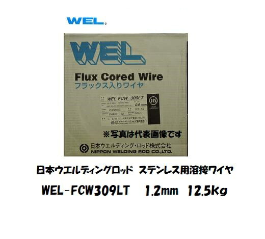 ステンレス溶接ワイヤ WEL FCW 309LT 0.9mm/1.2mm 12.5kg 低炭素 SUS309S対応 日本ウェルディングロッド｜溶接用品の専門店　店