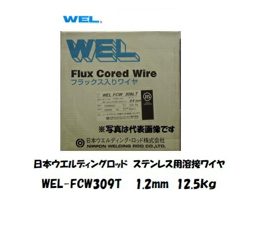 ステンレス鋼溶接導線 WEL FCW 309T 1.2粍 12.5kg SUS309S/異材溶接相応う 日本ウェルディングロッド DIY・工具-溶接・熱工具用アクセサリー-花・ガーデン・DIY