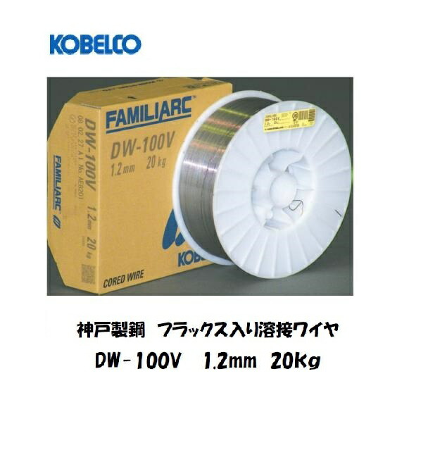 神戸製鋼 KOBELCO フラックス溶接ワイヤ DW-100V 1.2mm 20kg