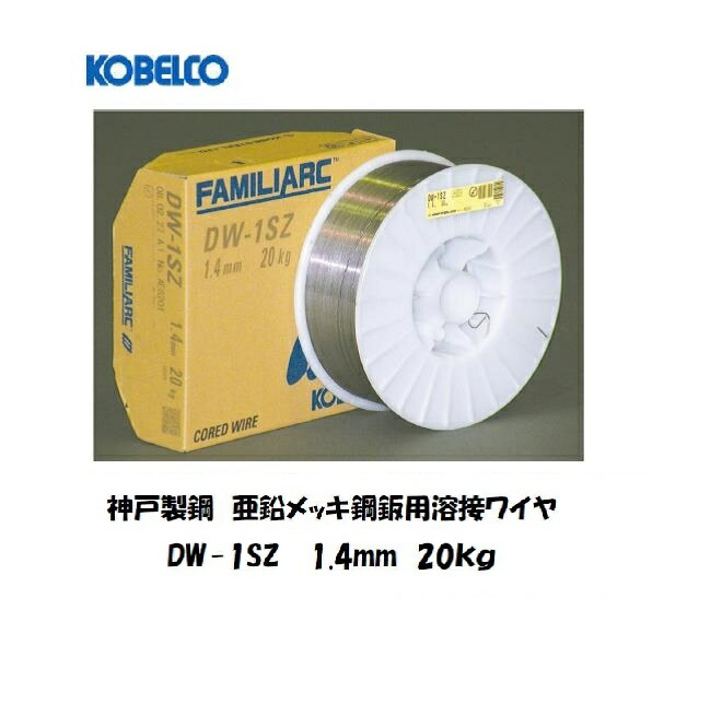 溶接導線 ジンクメッキ 神戸製鋼 KOBELCO ジンクメッキ鋼板用磁場溶接導線 DW-1SZ 1.4粍 20kg