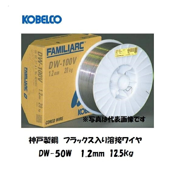 神戸製鋼 KOBELCO 耐候性鋼・耐海水腐食性鋼用フラックス溶接ワイヤ DW-50W 1.2mm 12.5kg