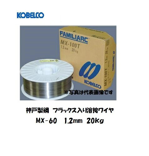 溶接ワイヤー 神戸製鋼 KOBELCO フラックス溶接ワイヤ MX-60 1.2mm 20kg
