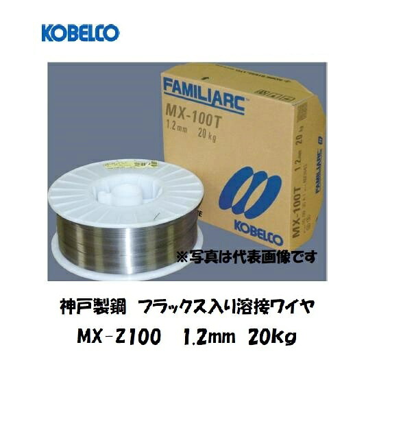 神戸製鋼 KOBELCO フラックス溶接ワイヤ MX-Z100 1.2mm 20kg