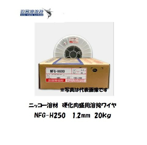 ニッコー溶材 硬化肉盛用スラグ系フラックス溶接ワイヤ NFG-H250 1.2mm 20kg