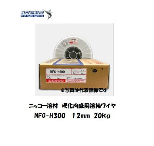 ニッコー溶解剤 固くなる肉盛用スラグ系流束溶接針金 NFG-H300 1.2粍 20kg